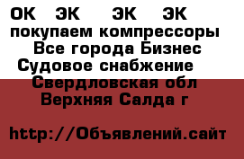 2ОК1, ЭК7,5, ЭК10, ЭК2-150, покупаем компрессоры  - Все города Бизнес » Судовое снабжение   . Свердловская обл.,Верхняя Салда г.